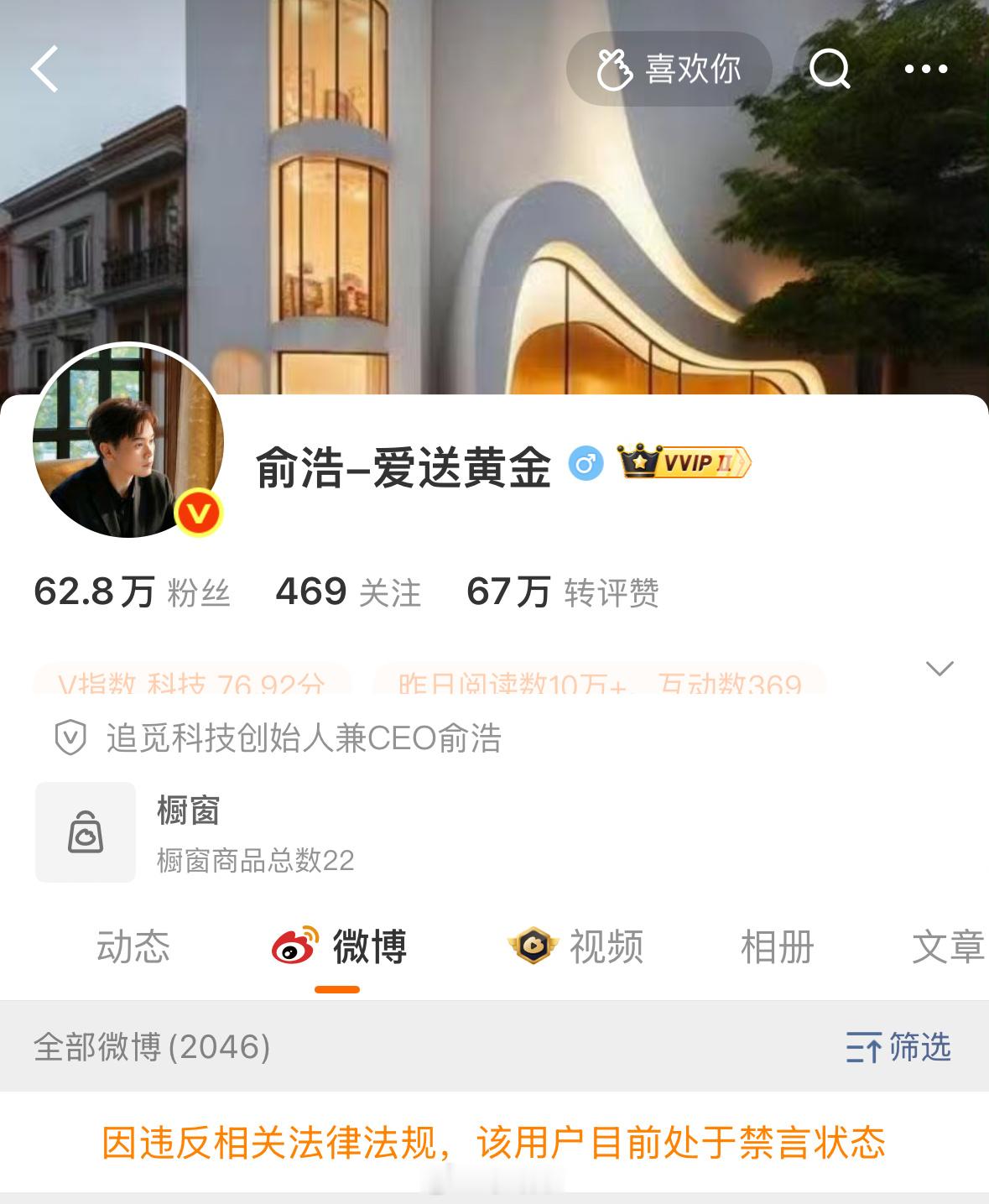 追觅科技CEO俞浩微博账号遭禁言 6月5日，社交平台信息显示，追觅科技创始人、C
