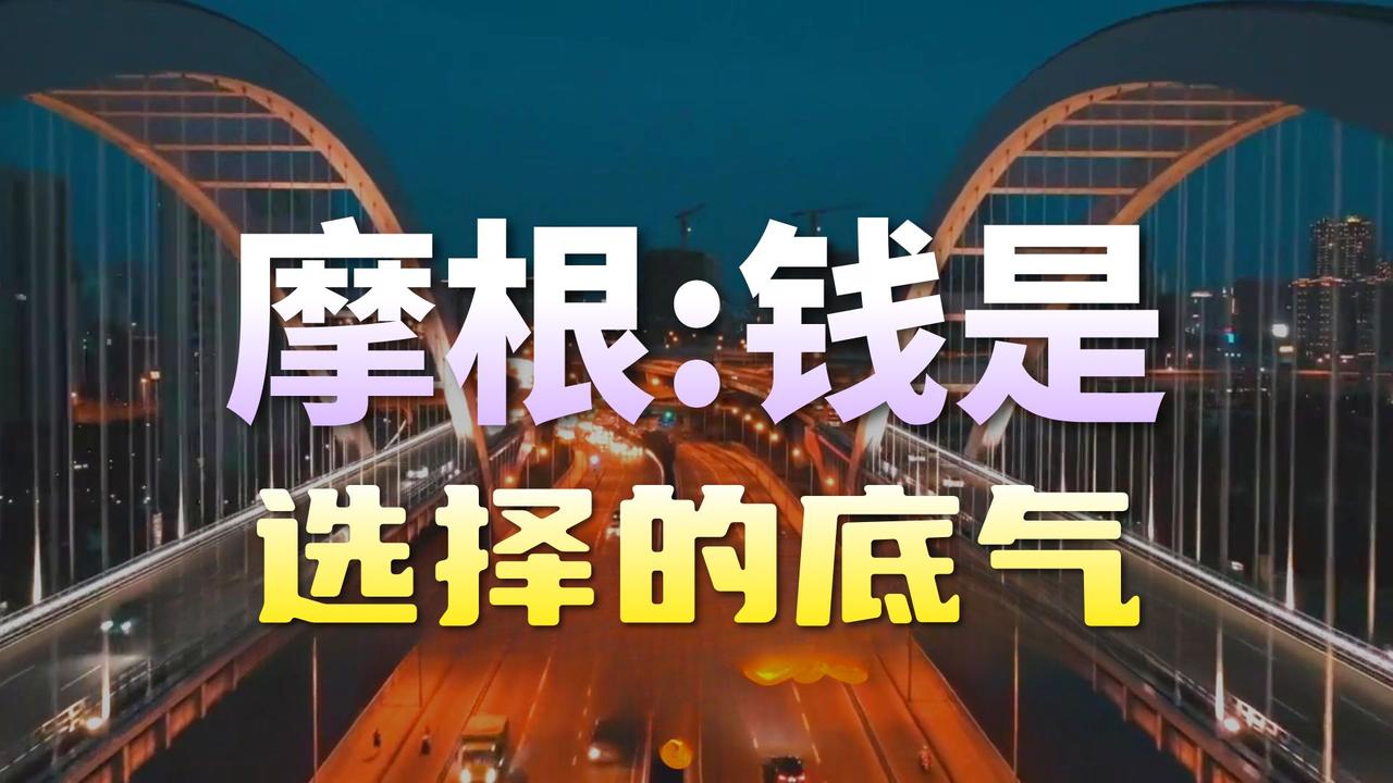 钱是选择的底气
       年轻时，我觉得谈钱俗气，经历多了才明白，人间没钱最