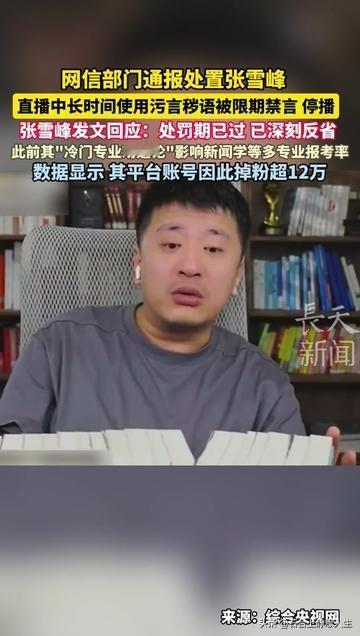 张雪峰掉的12万粉，比深刻反省四个字更懂人心！

网信部门通报他，直播长时间