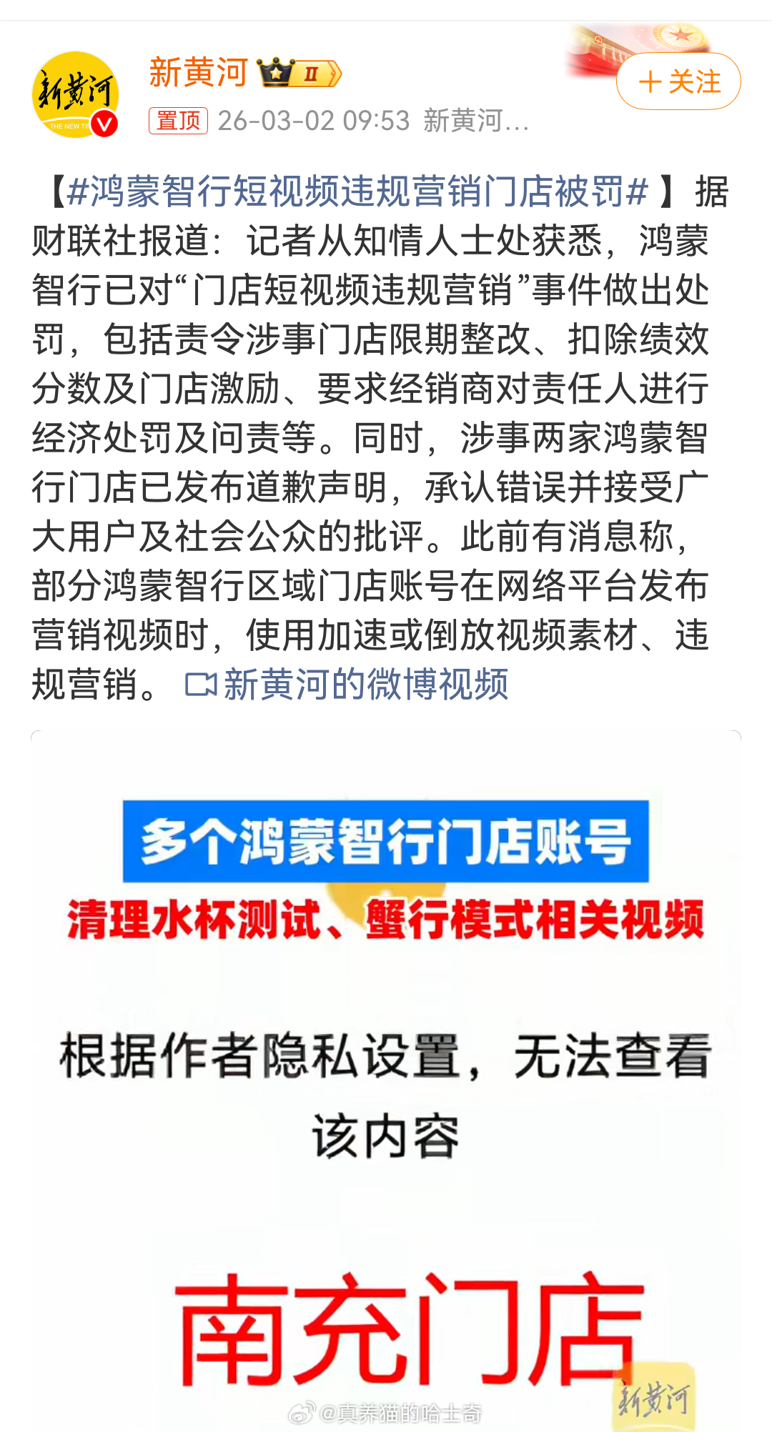 鸿蒙智行短视频违规营销门店被罚 这个确实早该换了，门店都是经销商自己运营的自媒体