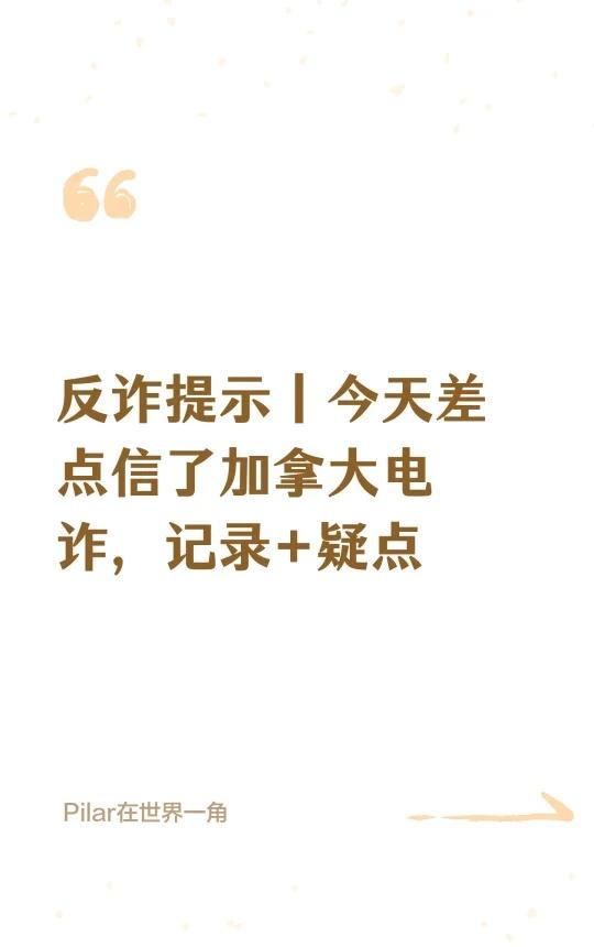 反诈提示丨今天差点信了加拿大电诈，记录+
反诈开学第一课 反电信诈骗 加拿大诈骗