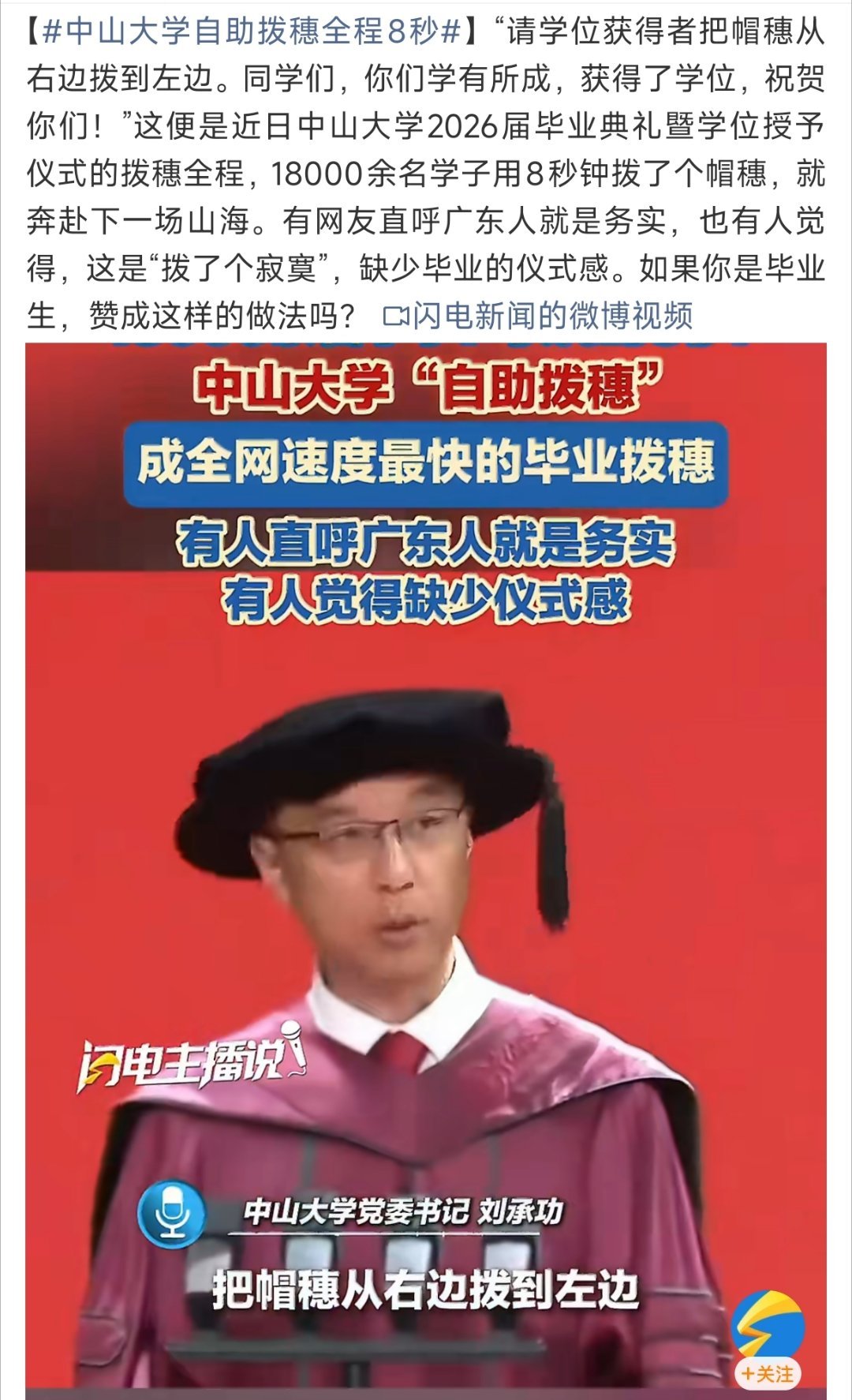 【中山大学自助拨穗全程8秒】说广东人“务实”、“拨了个寂寞”、“缺乏仪式感”的网