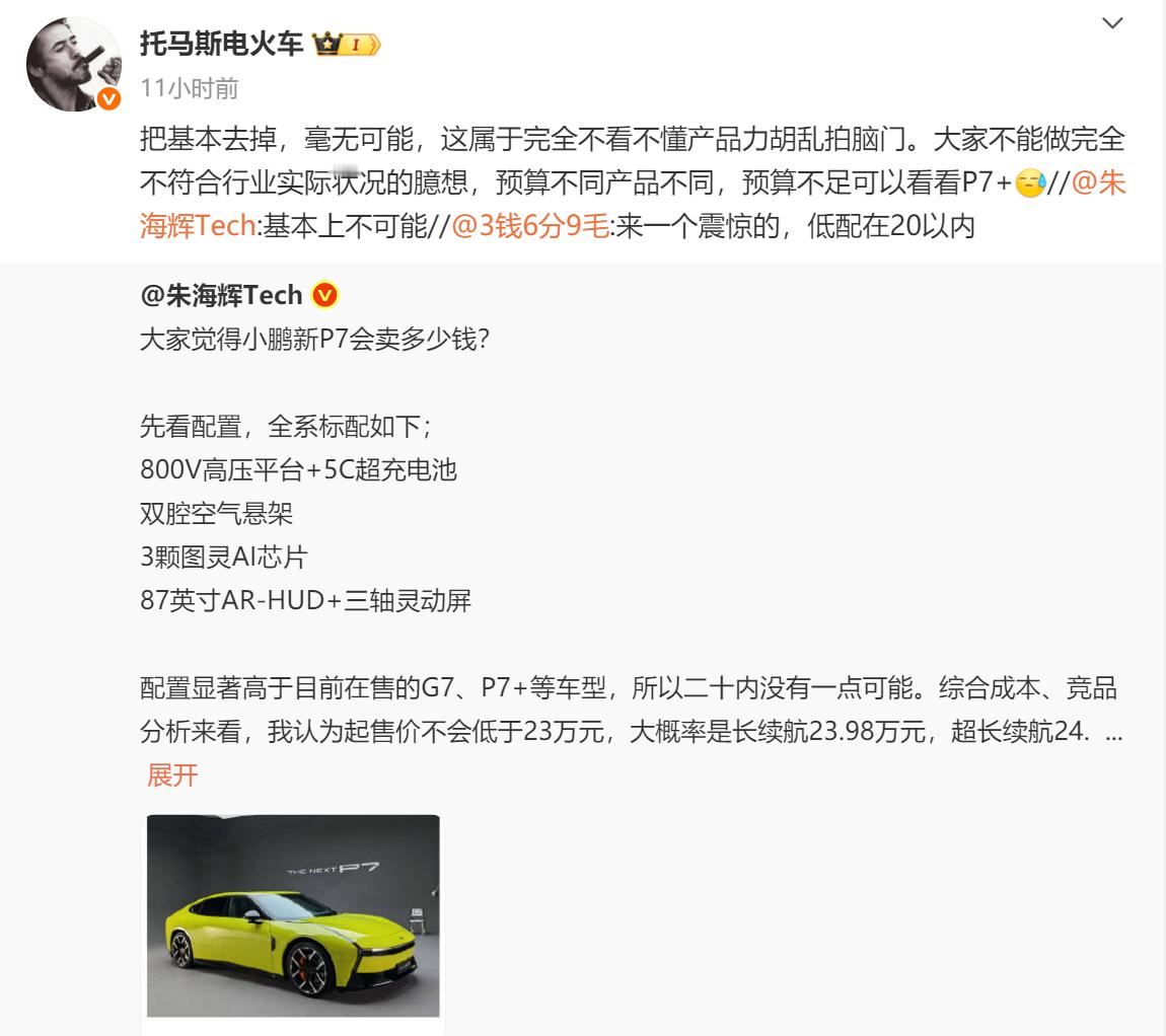 小鹏副总裁表示，全新小鹏P7起售价不可能在20万以内[吃瓜]小鹏P7标配的配置挺