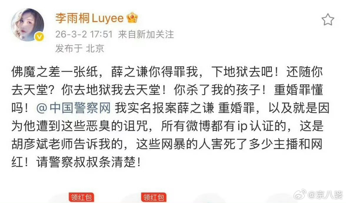 李雨桐疯了吧？怎么又扯上了胡彦斌……李雨桐实名报案薛之谦重婚罪