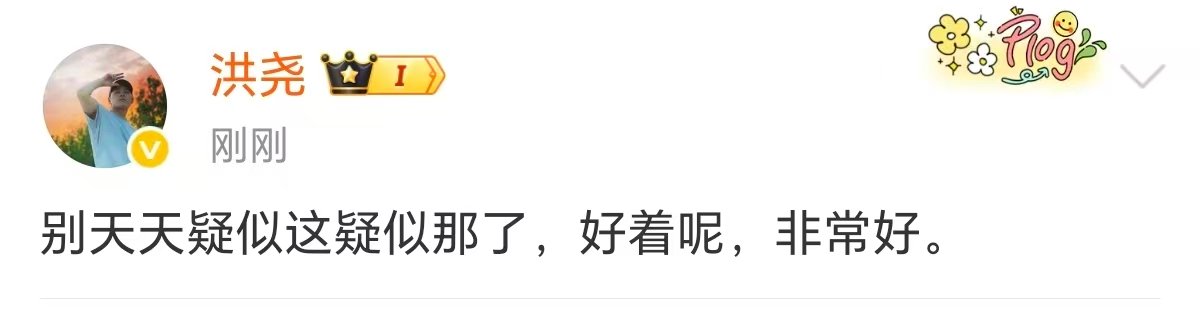 洪尧吴谨言好着呢别天天疑似这疑似那了，好着呢，非常好。 ​​​