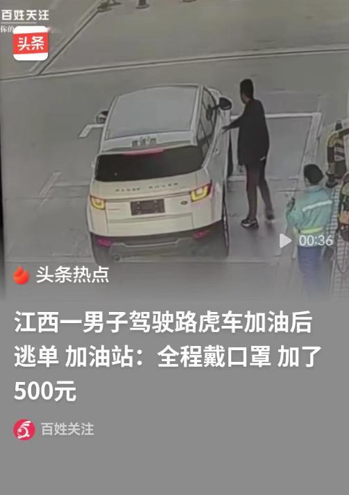 4月9日，九江，男子戴着口罩，开着路虎来加了500元的油，结果他把服务员支开，自