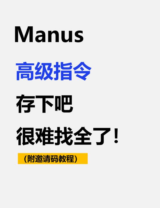 手把手教你Manus怎么使用？