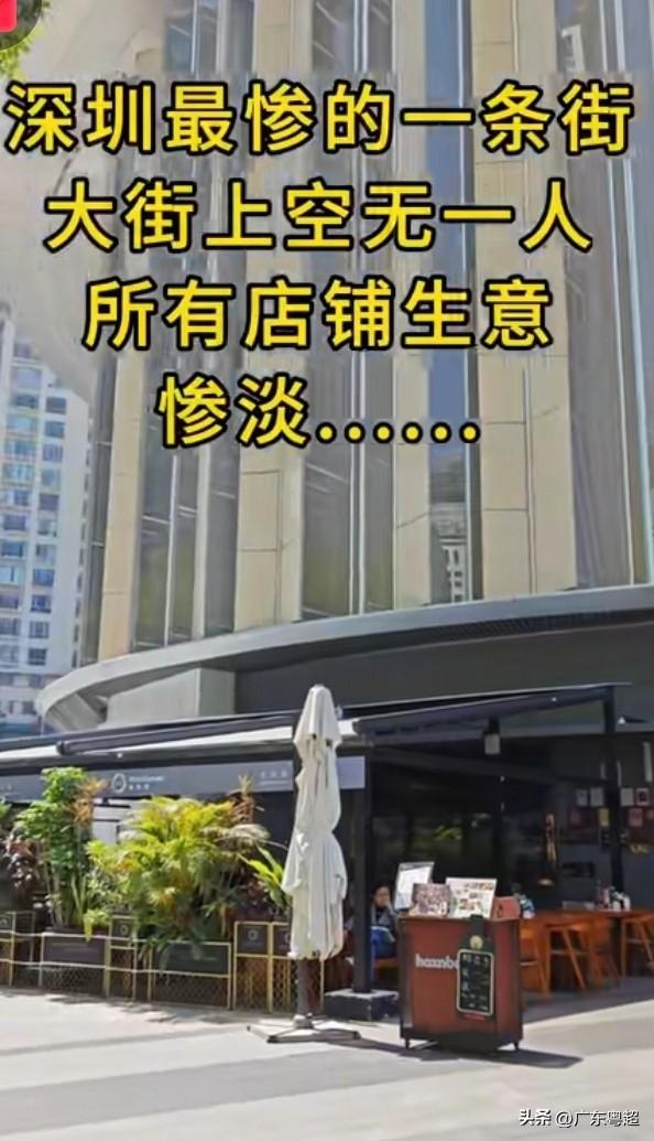 深圳生意如此惨淡，实则事出有因。原因便是没钱了，确切地说，是大部分人没钱了。毕竟