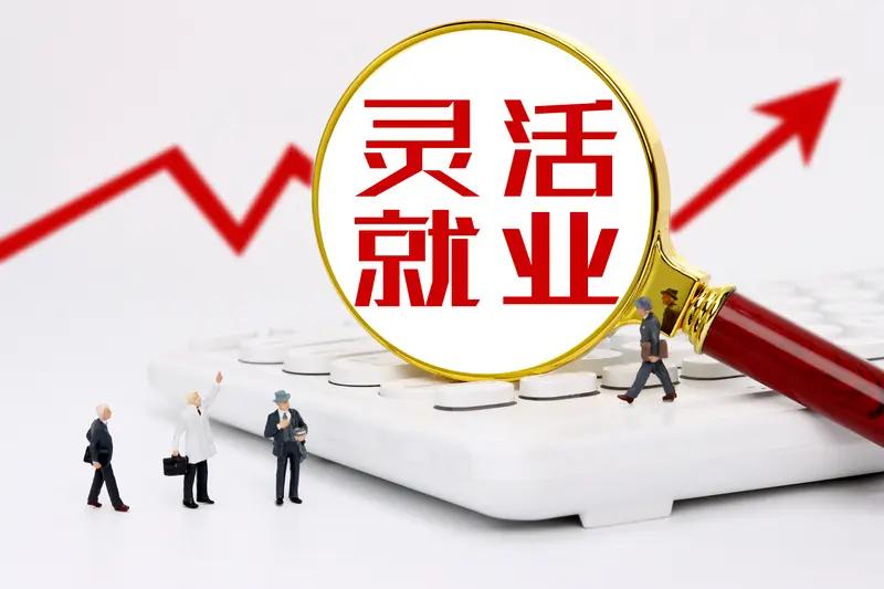 灵活就业者“青春饭”焦虑，是个现实难题。如今快递、外卖、网约车等新就业形态吸纳大