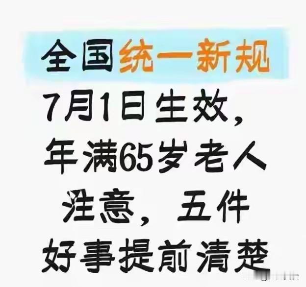 2026年7月全国统一落地，65岁以上老人迎5大硬核新规！
 
我国老龄化程度持