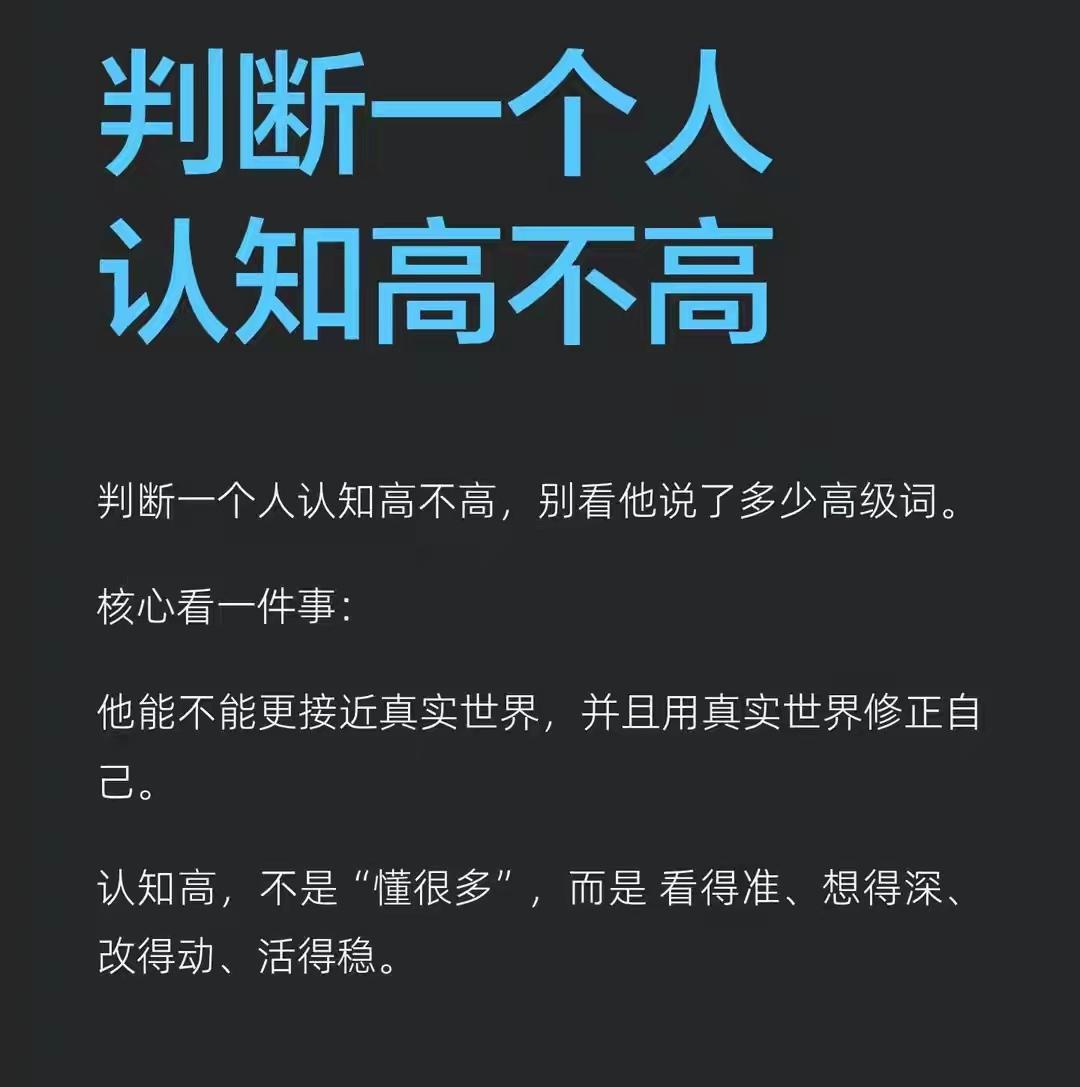 认知高不高，就看是否改的动、是否活的稳！