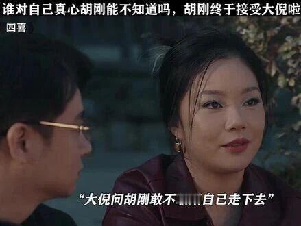 说真的，《四喜》里胡刚、沈美奇、大妮这三人的感情走向，看着闹心又真实，直接把 “