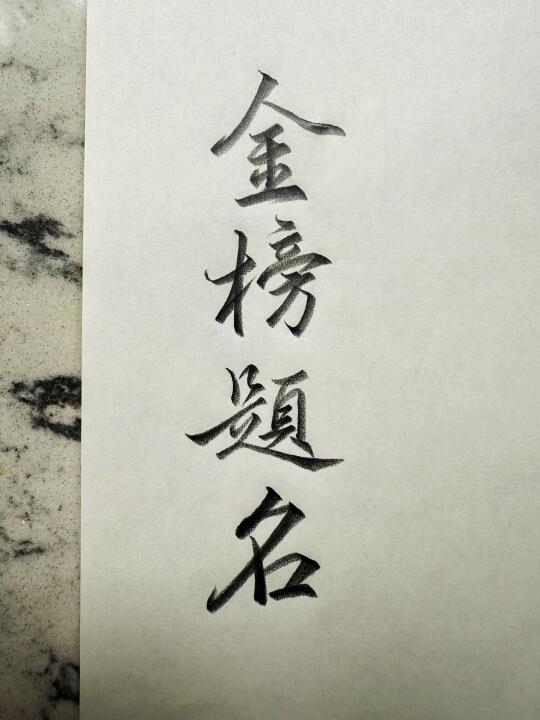 祝各位考生金榜题名！