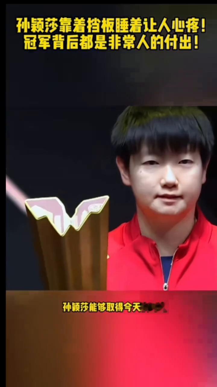 孙颖莎靠着挡板睡着让人心疼，冠军背后都是非常人的付出。
孙颖莎这张图片让人心疼，