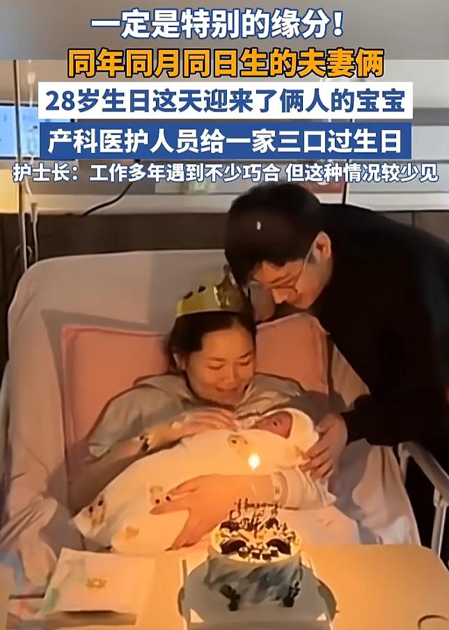 这就是缘分啊！近日湖北武汉，同年同月同日生的夫妻俩，在生日这天迎来了自己的宝宝，