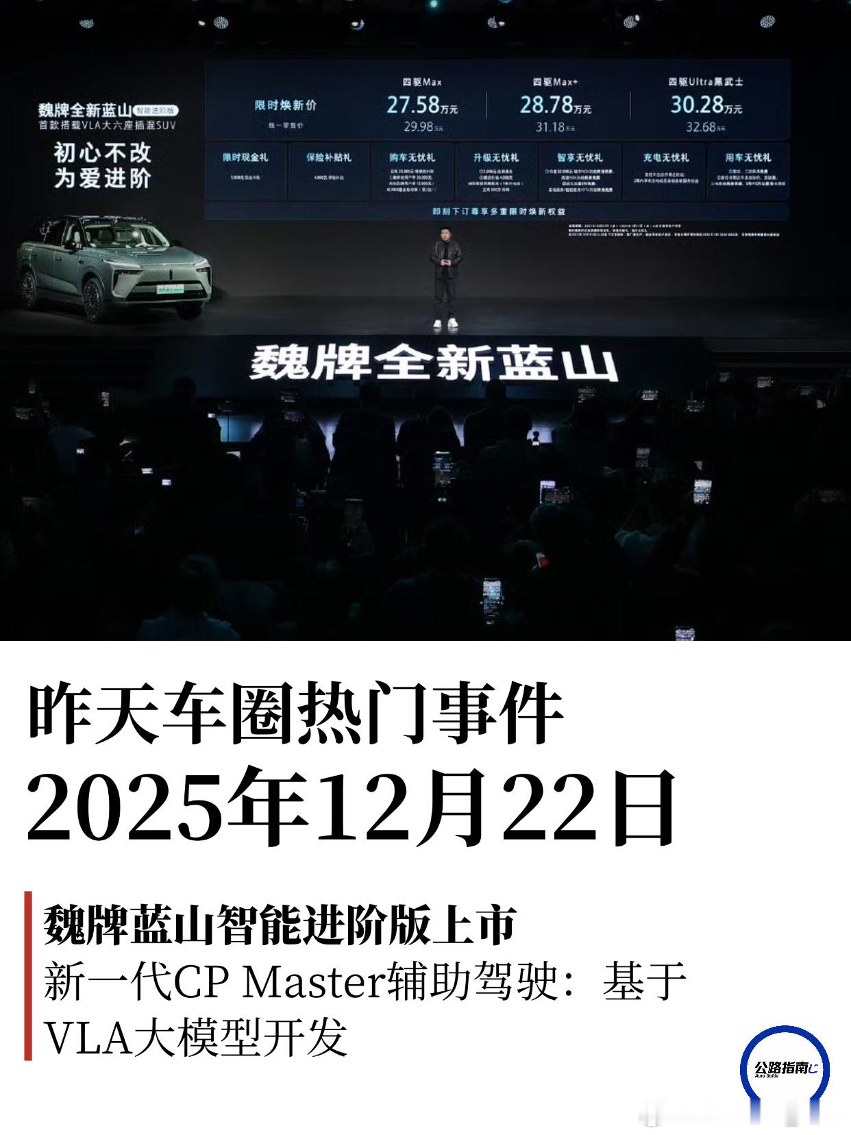 昨天车圈热门事件总结：1.魏牌蓝山智能进阶版上市，售价29.98-32.68万，