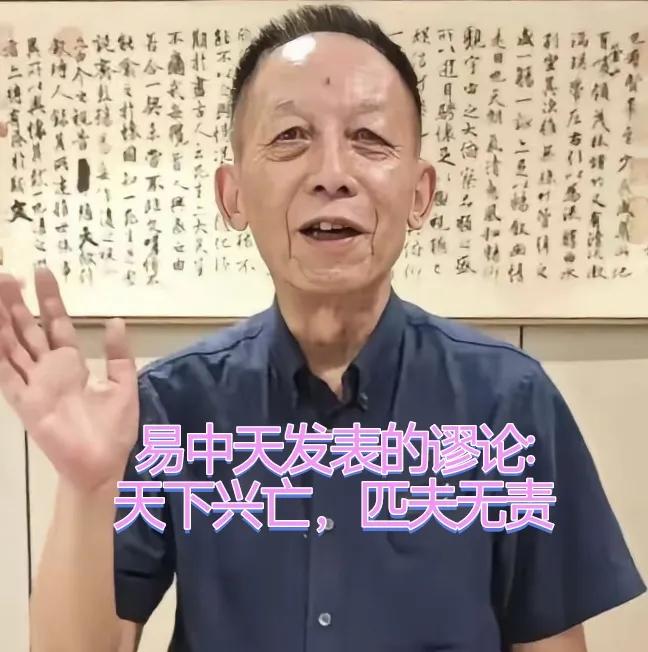 天下兴亡，关我屁事——再评易中天的混账逻辑！

易中天在《帝国的终结》和讲座中，