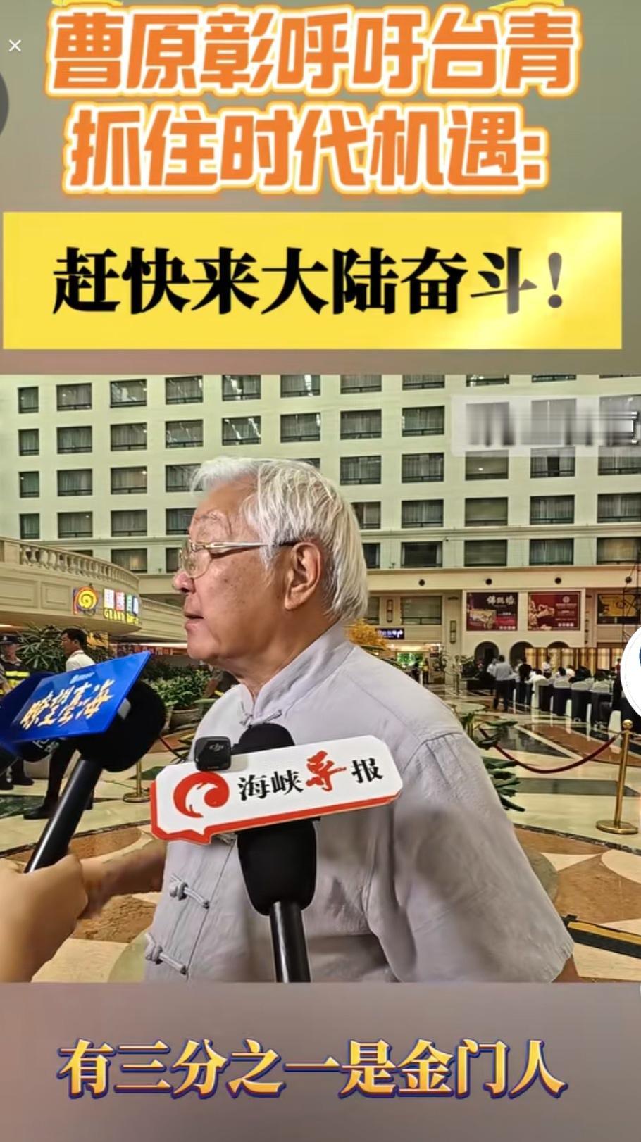 这位台湾同胞才是我们中国人的本色。台湾知名人士曹原彰老人实在是可敬可爱。他大声疾