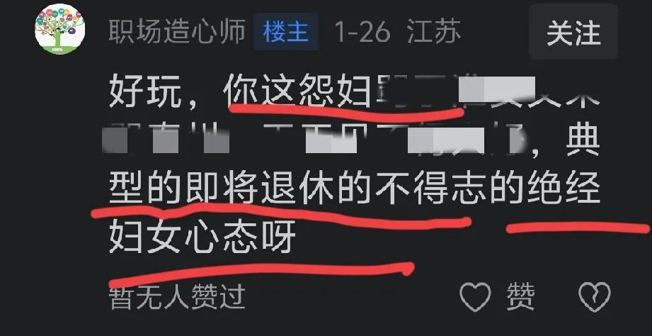 淮安网友速速普及常识去！继骂我是38岁绝经老女人之后，又骂我即将退休！感觉淮安男