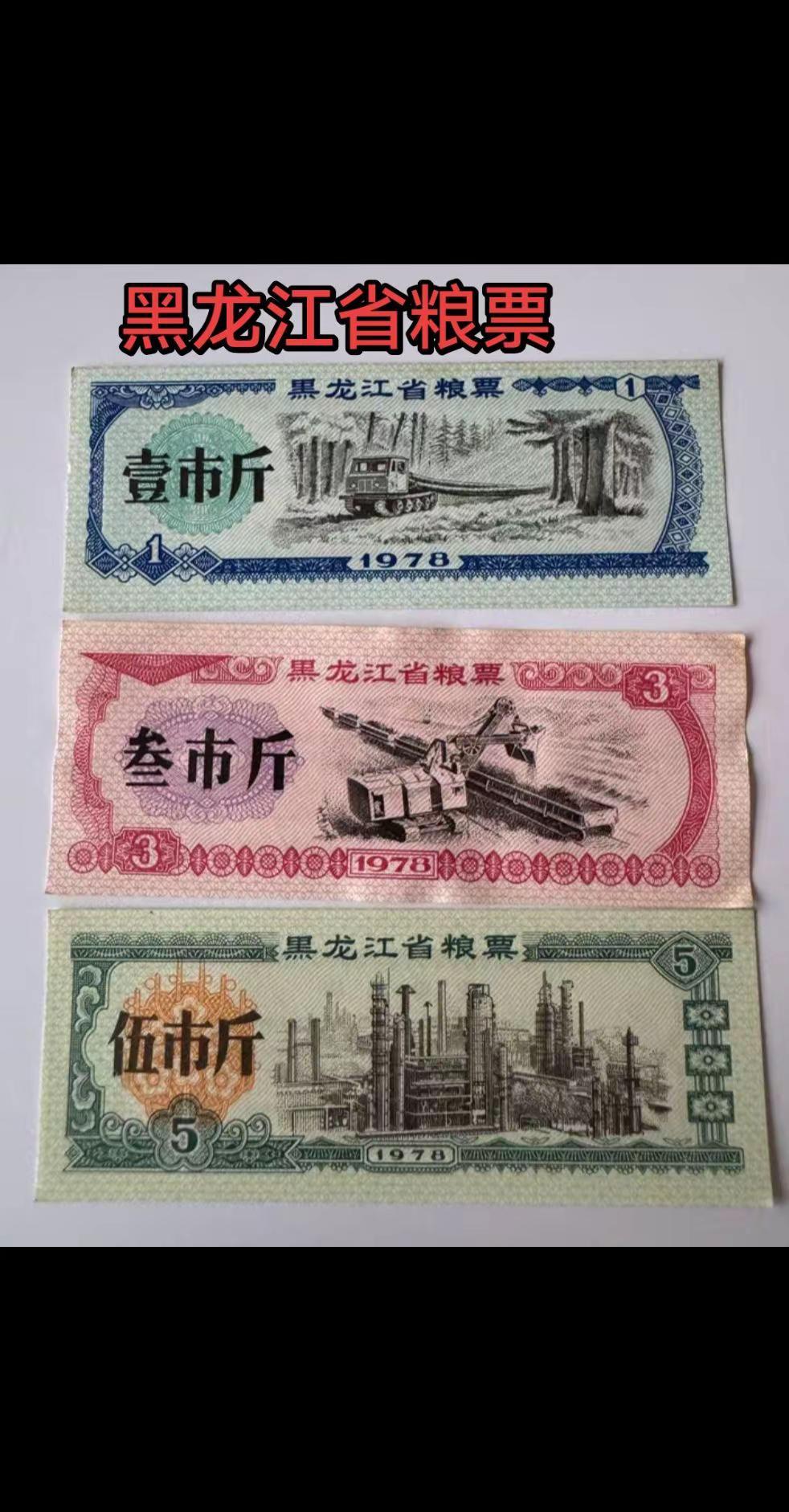 黑龙江省粮票。也有语录粮票和普通粮票。图案有网友支持，非常感谢黑龙江省 粮票收藏