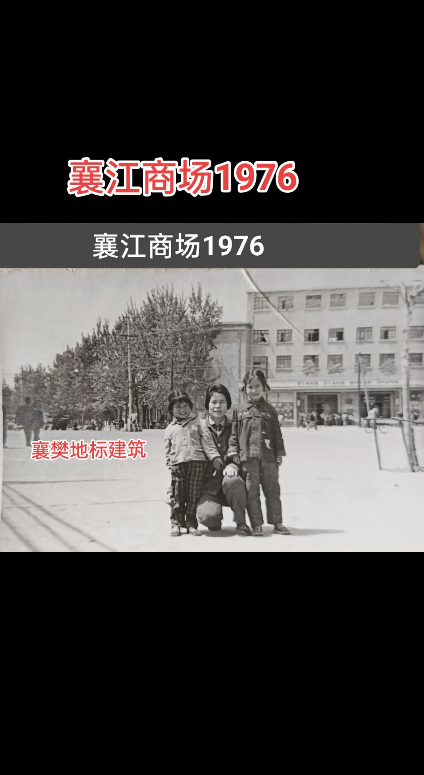 襄樊旧影