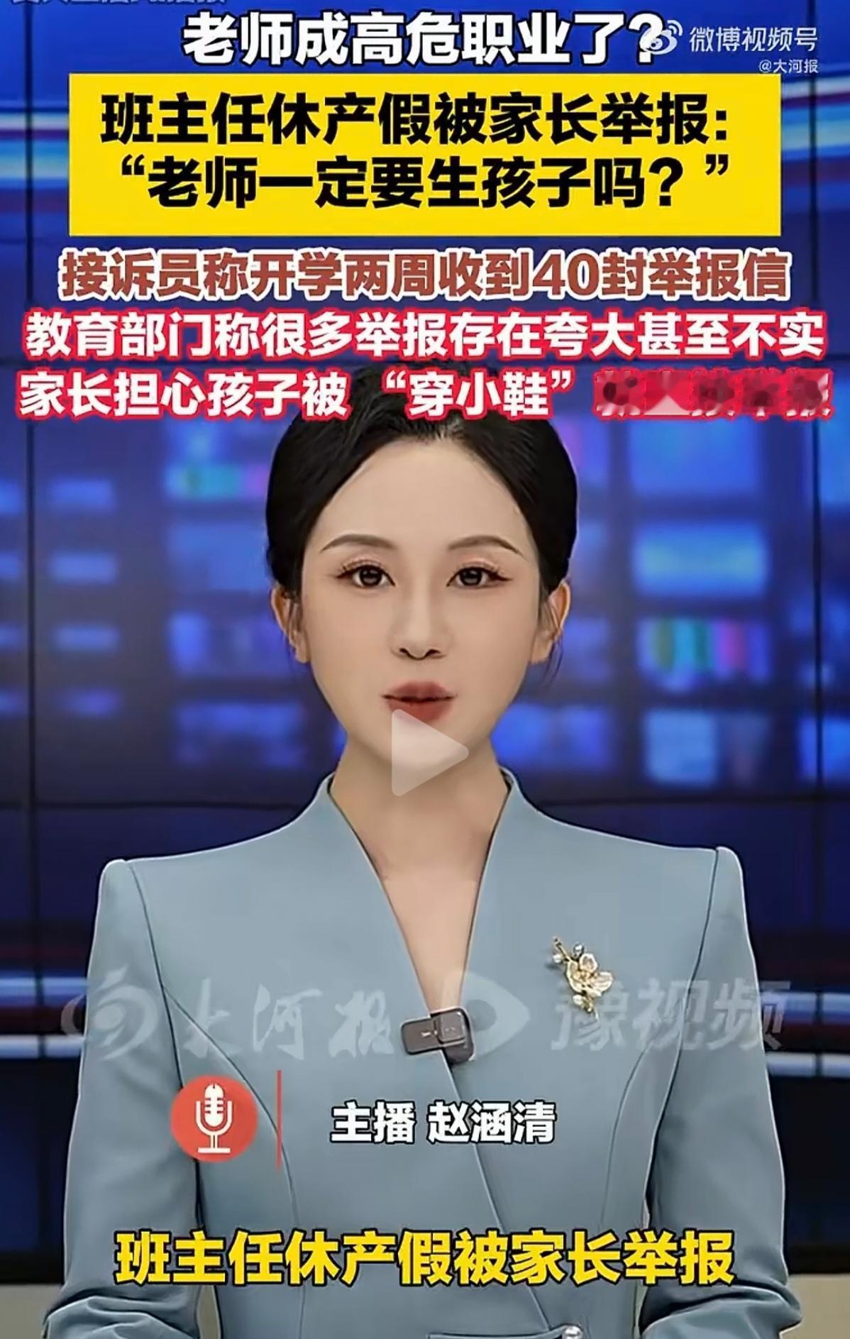 班主任休产假被家长举报，老师就一定要生孩子吗？

开学才两周，一所小学就收到了近