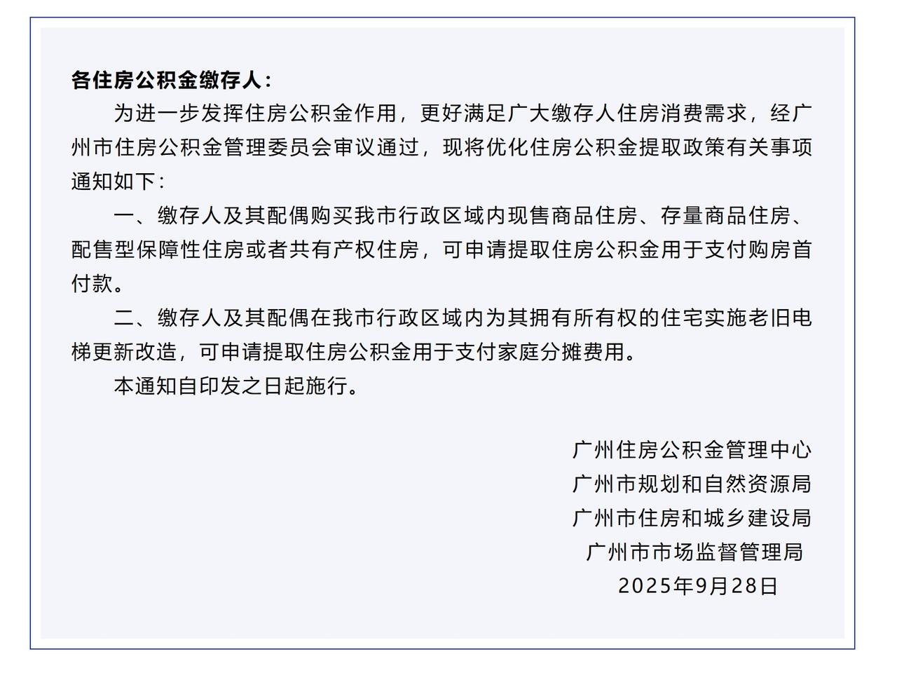 刚刚，广州市公积金管理中心发布一则关于《优化住房公积金提取政策的通知。
里面有两