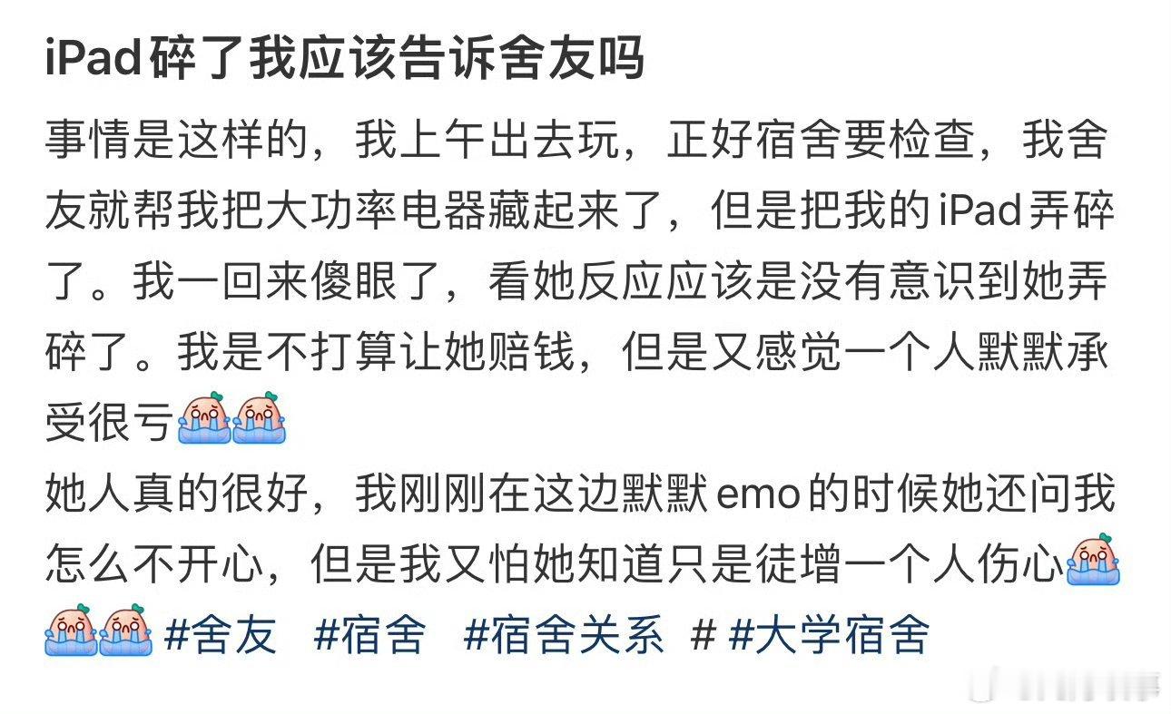 iPad碎了我应该告诉舍友吗 ​ ​​​