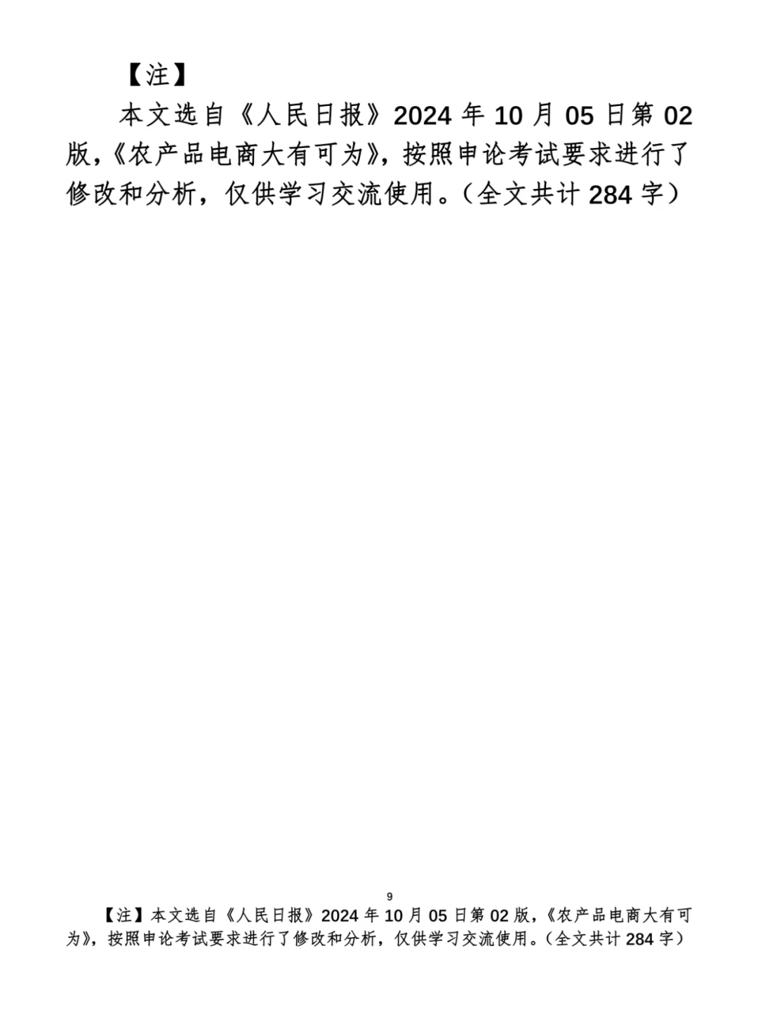 每天半小时 申论80分