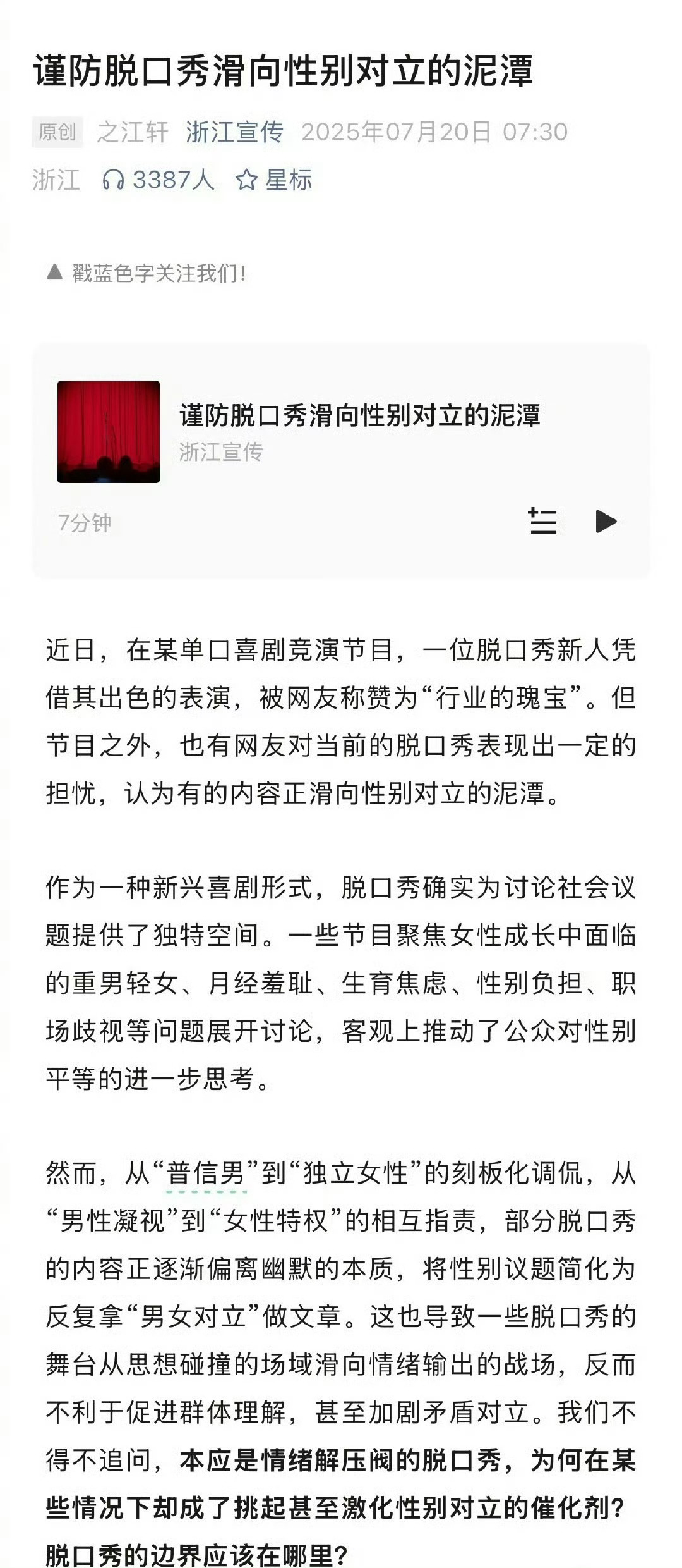 浙江宣传发文批判部分脱口秀将性别矛盾简化为“男女对立”的流量密码 ​​​