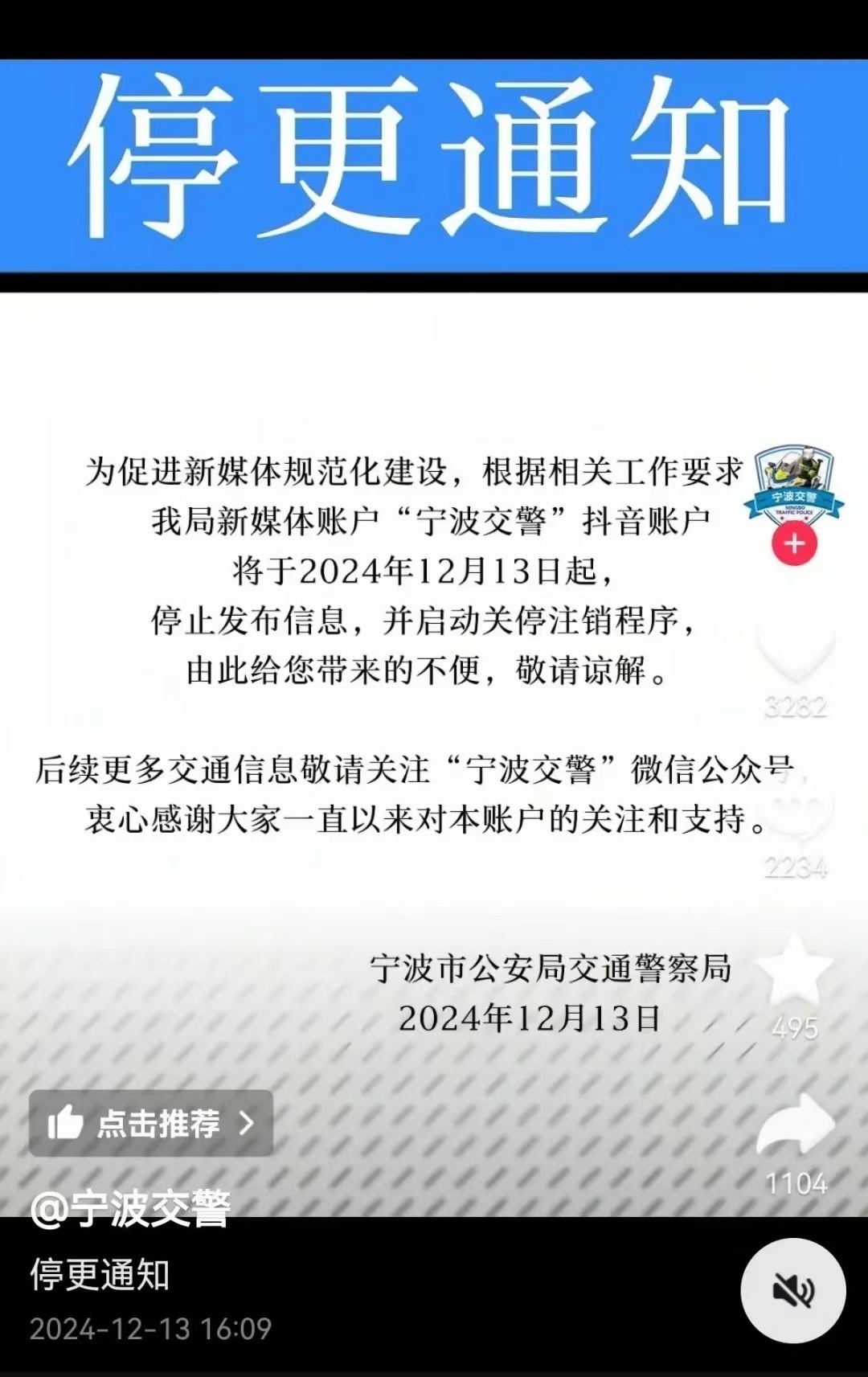 【#网传宁波交警抖音号因事故注销消息不实#】#宁波交警抖音号因新媒体平台整合注销