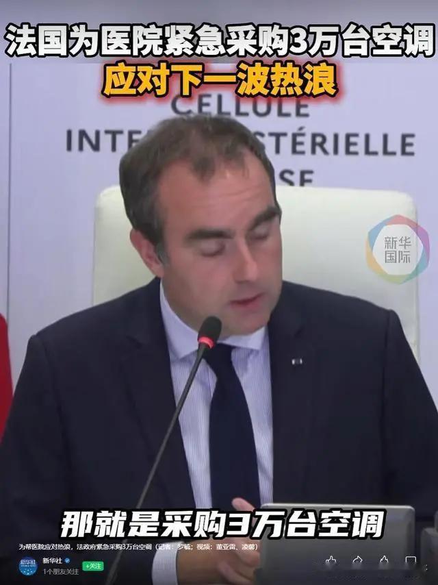 法国6月28日宣布：
将花费1亿欧元，
一周内紧急采购3万台空调，
据报道，
6