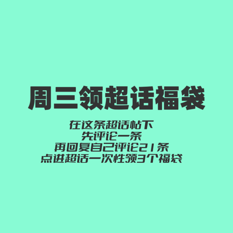 今天超话🔥最起码30万往上，现在差的多所有浩领超话福袋‼️ ​​​