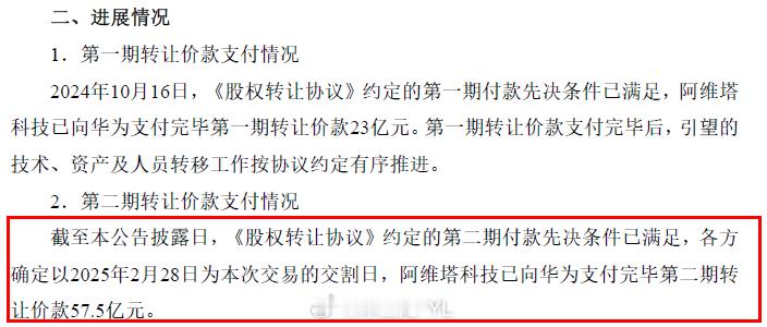 阿维塔累计支付华为超80亿  华为到账57亿 阿维塔向华为支付完《股权转让协议》