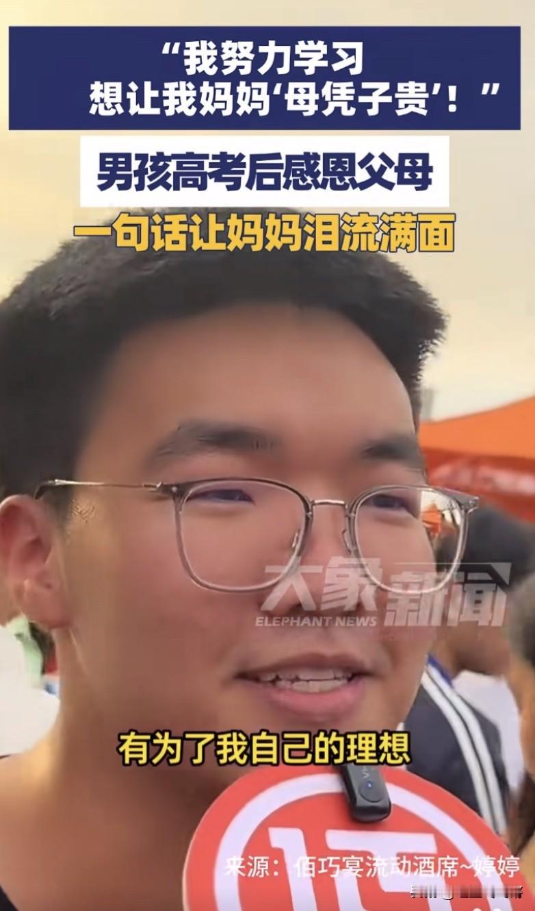 “我努力学习，想让我的妈妈母凭子贵。”江西，高考结束，男生刚走出考场就被记者拦下