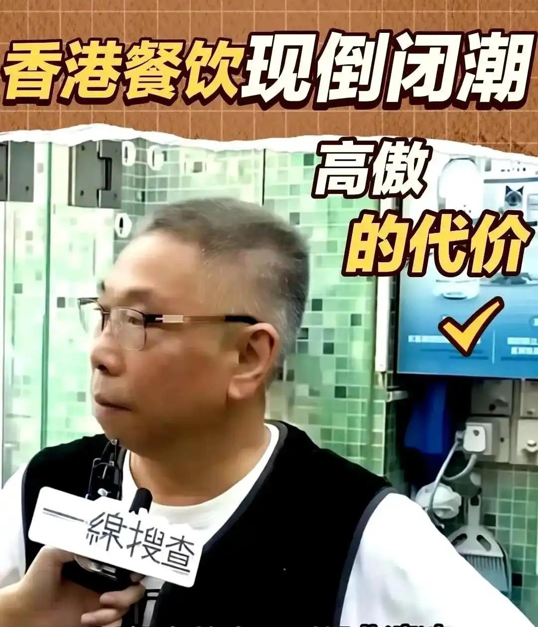 香港餐饮出现倒闭潮？甩锅深圳！说实话，现在才出现倒闭潮已经是奇迹了。

2025