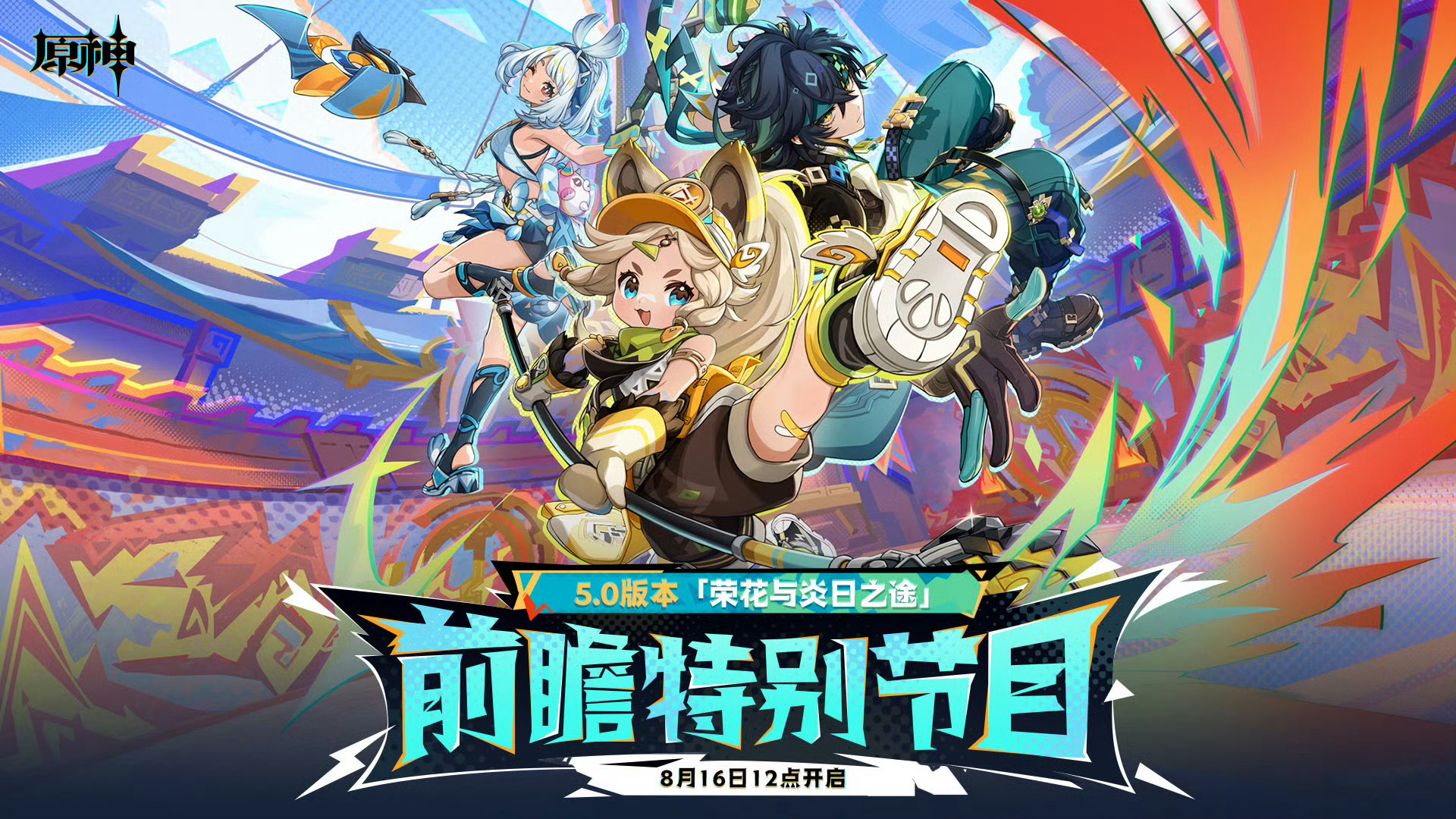 #原神5.0版本直播##原神[超话]#《原神》5.0版本「荣花与炎日之途」前瞻特