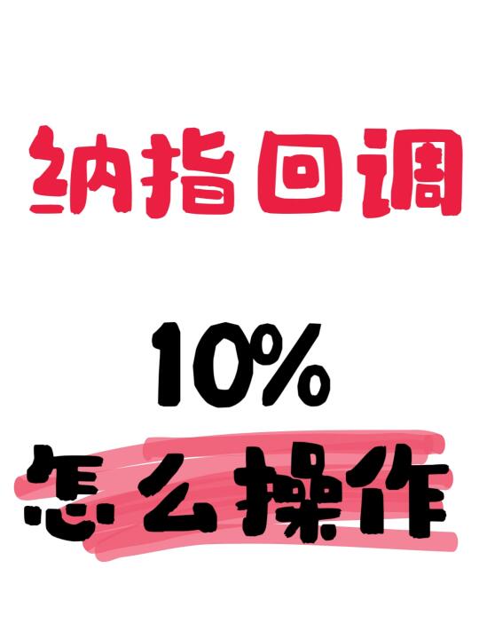 纳指回调📉10%‼️怎么操作⁉️