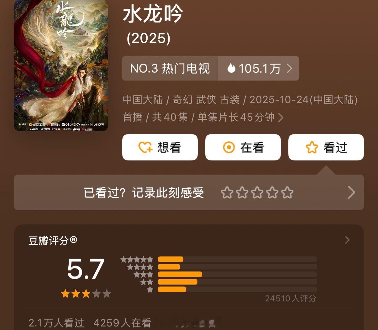 罗云熙水龙吟豆瓣开分5.7分，你觉得水龙吟这个分数高了还是低了呢？[思考] ​​