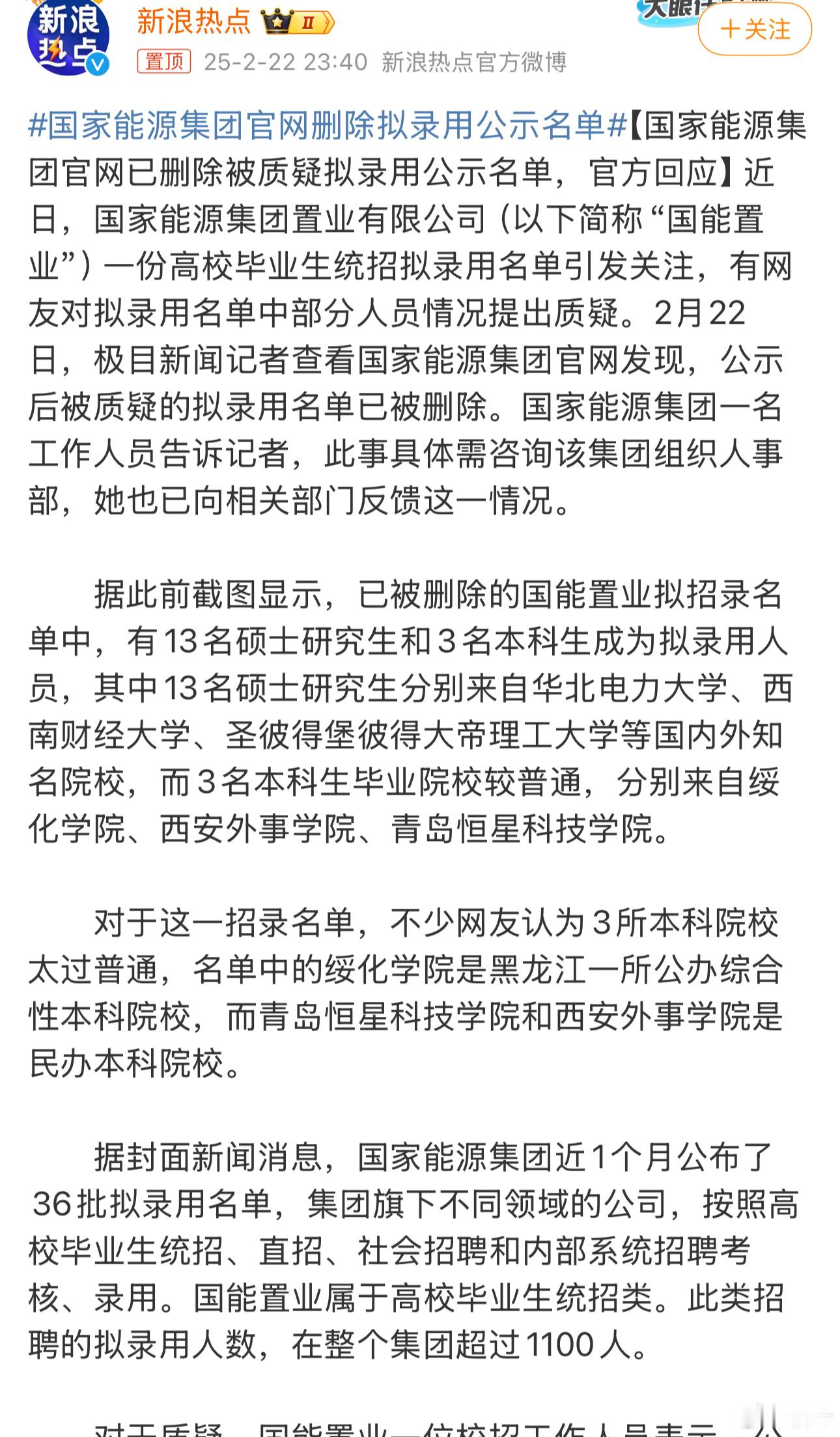 国家能源集团官网删除拟录用公示名单 删掉公示会比较方便是吗？[苦涩] 