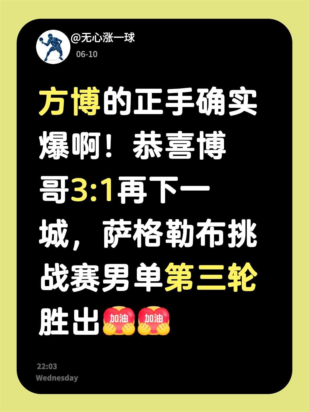 方博的正手确实爆啊！恭喜博哥3:1再下一城，萨格勒布挑战赛男单第三轮胜出方博萨格