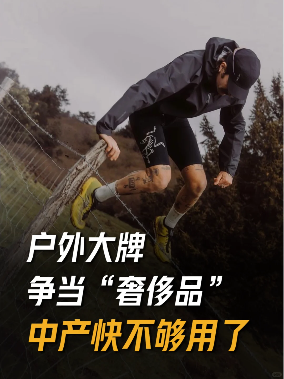 户外大牌争当“奢侈品”，中产快不够用了