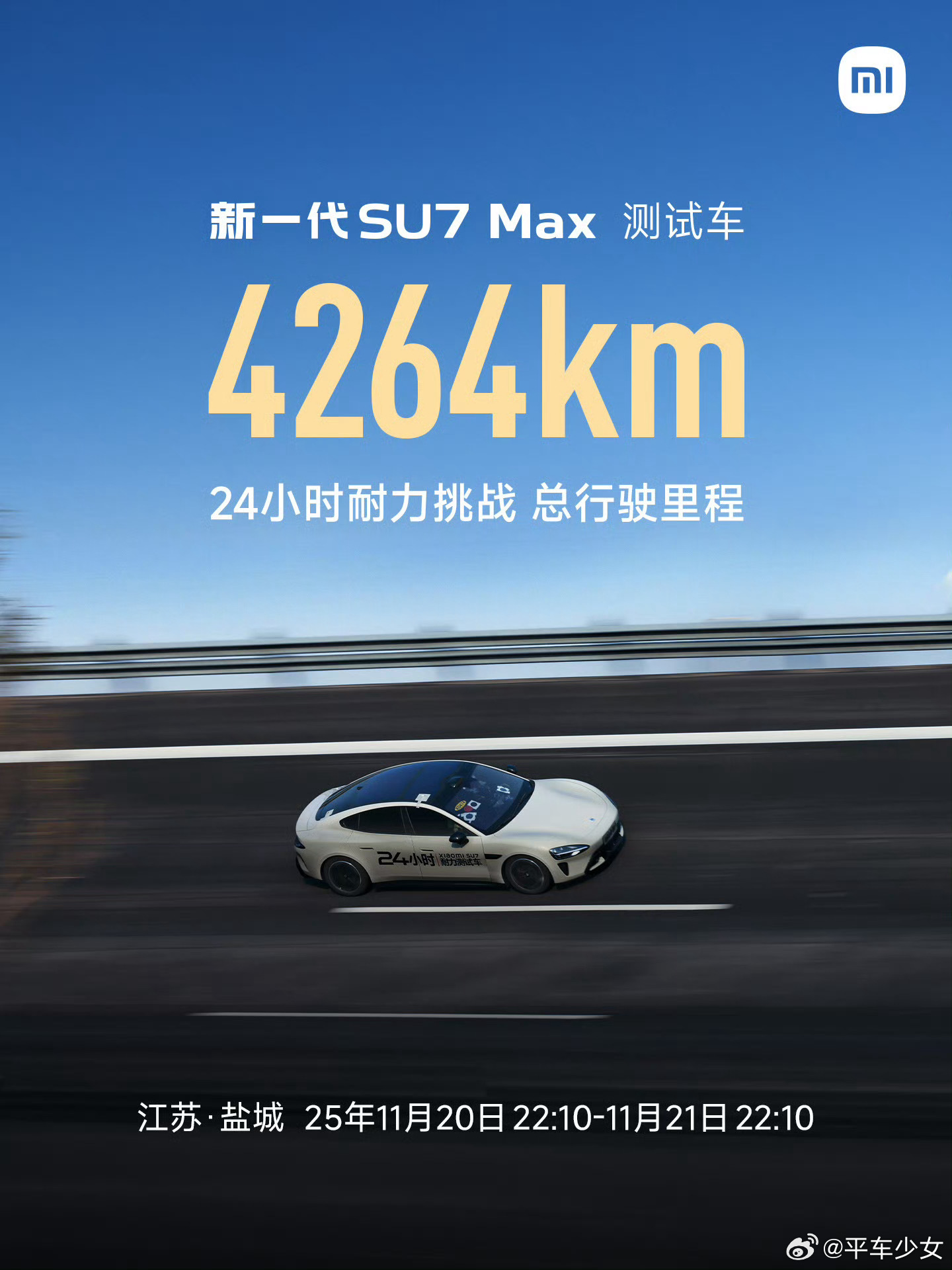 小米新SU7 猛啊！小米SU7 Max 24小时耐力挑战，换人不换车，全程高速，