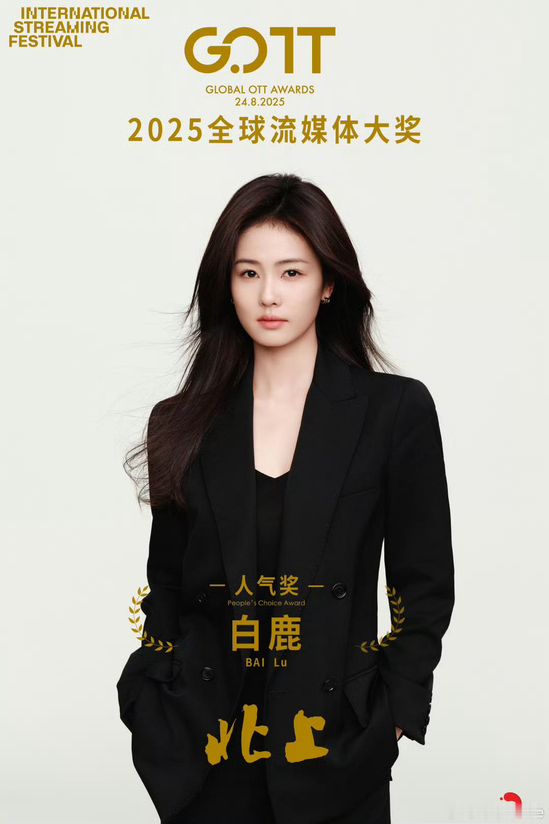 白鹿获亚洲内容大赏最佳人气奖恭喜白鹿，恭喜《北上》，恭喜夏凤华，白鹿说成为夏凤华