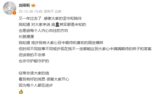 刘雨昕发长文总结2025刘雨昕好真诚 刘雨昕发长文总结2025，好真诚哦