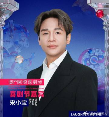 宋小宝明星界的马宁内娱裁判宋小宝上线 小宝的判罚让选手们心里一紧，但他的幽默感又