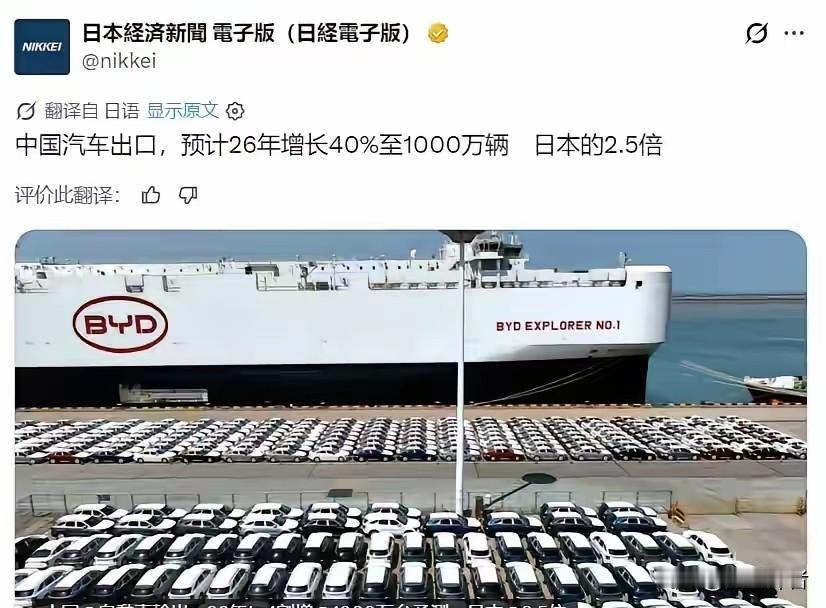 日本经济新闻官方社交账号发文预测：2026年中国汽车全年出口总量将冲击1000万