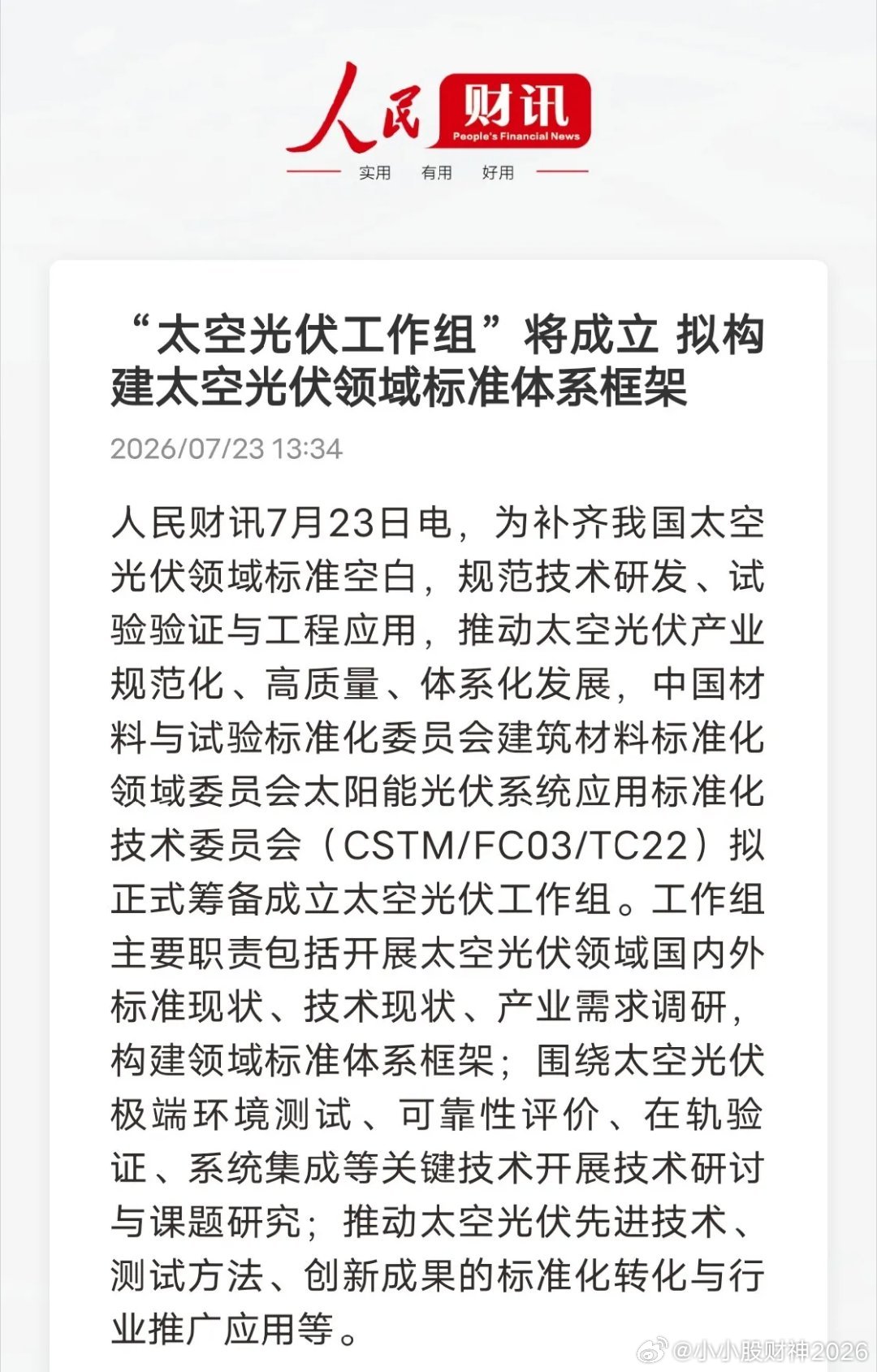 重磅新赛道落地！太空光伏工作组正式筹备，行业迎来质的飞跃人民财讯最新消息，国内将