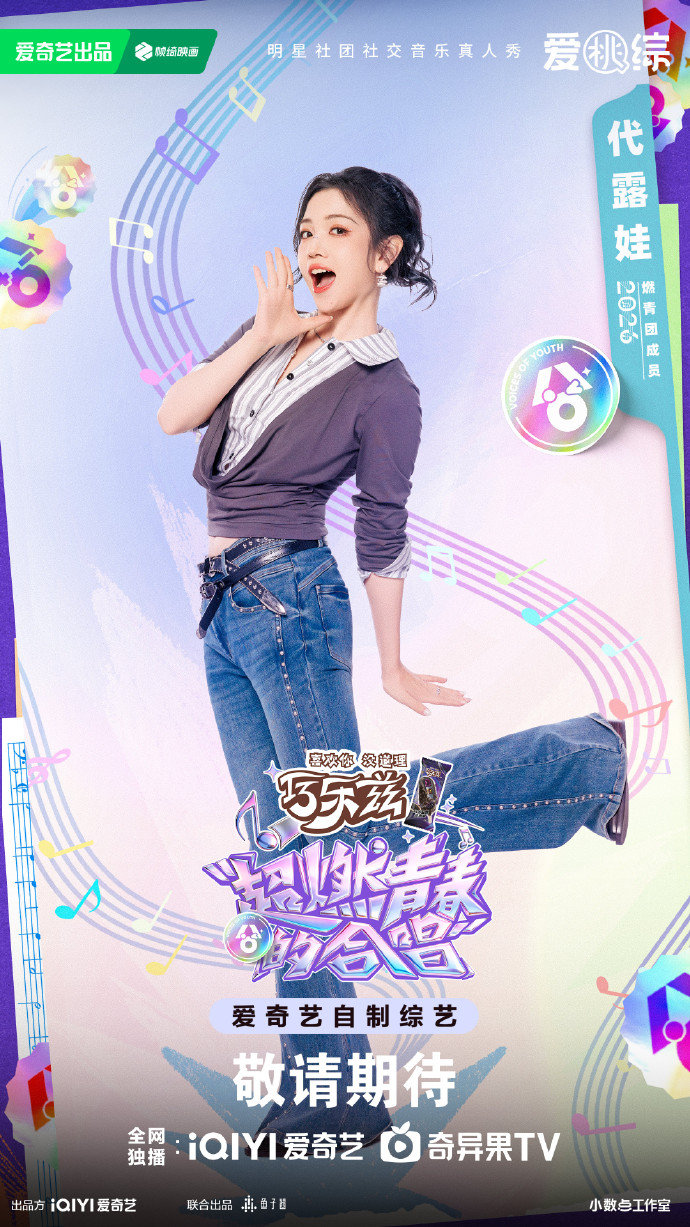 代露娃超燃青春的合唱海报MV 代露娃合唱舞台太亮眼，海报MV画面精致燃情，花絮里