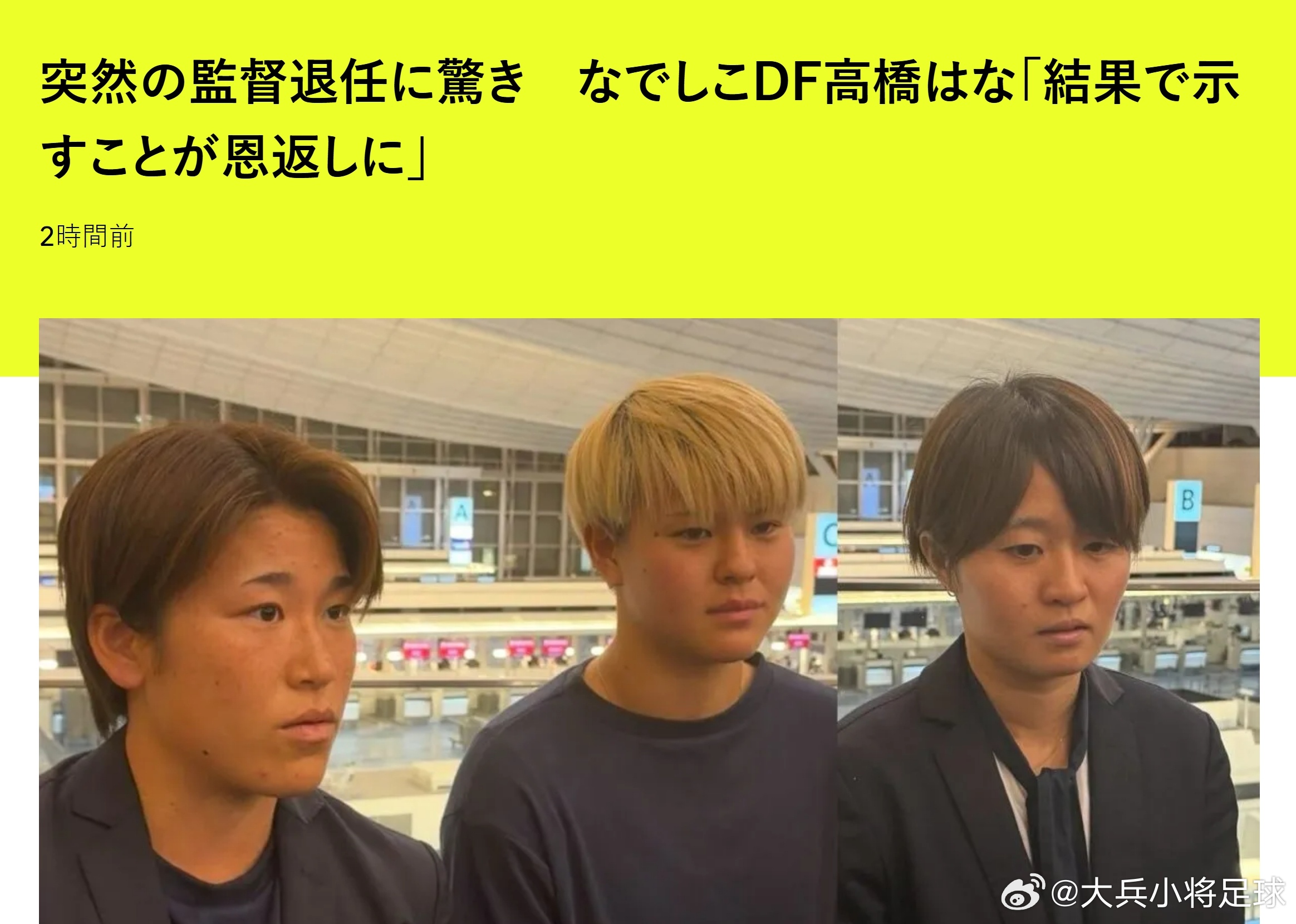 nadeshiko japan日本女子代表 【突发主帅离任引发震动、nadesh